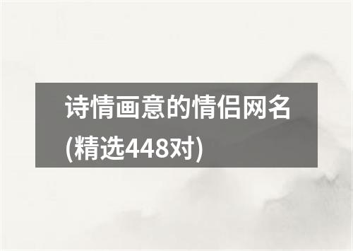 诗情画意的情侣网名(精选448对)