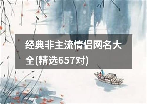 经典非主流情侣网名大全(精选657对)