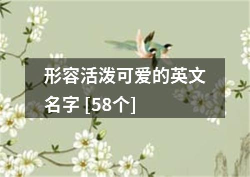 形容活泼可爱的英文名字 [58个]