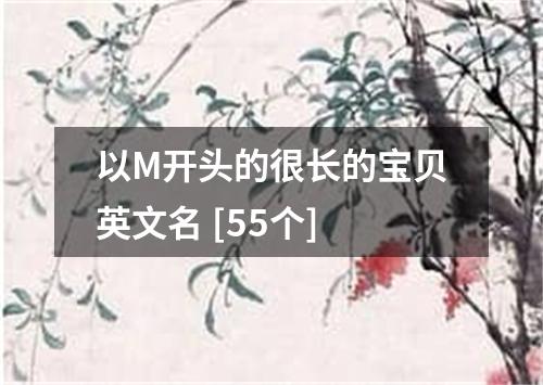 以M开头的很长的宝贝英文名 [55个]