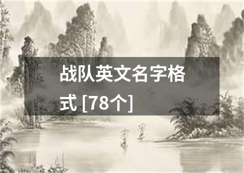 战队英文名字格式 [78个]