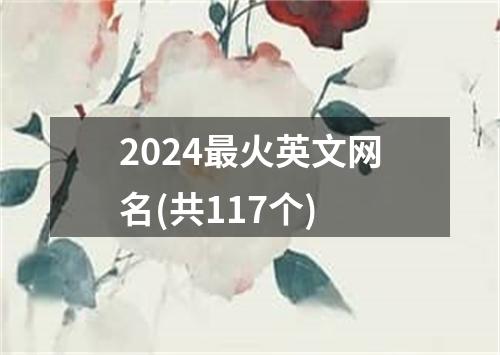 2024最火英文网名(共117个)