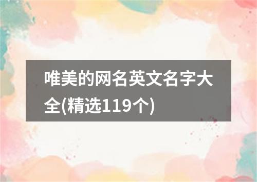 唯美的网名英文名字大全(精选119个)