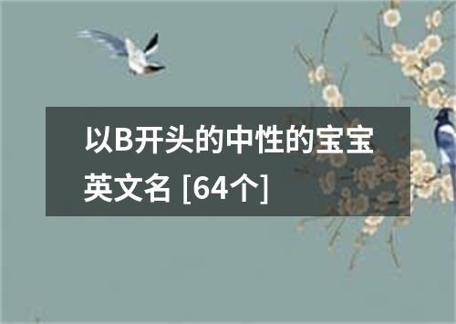 以B开头的中性的宝宝英文名 [64个]