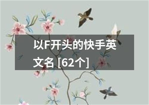 以F开头的快手英文名 [62个]