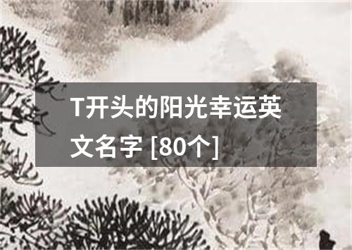 T开头的阳光幸运英文名字 [80个]