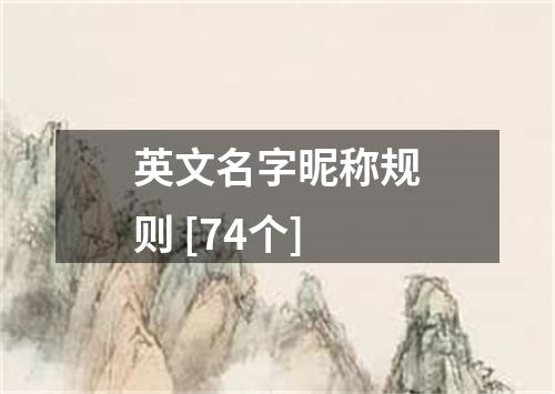 英文名字昵称规则 [74个]