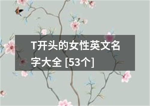 T开头的女性英文名字大全 [53个]