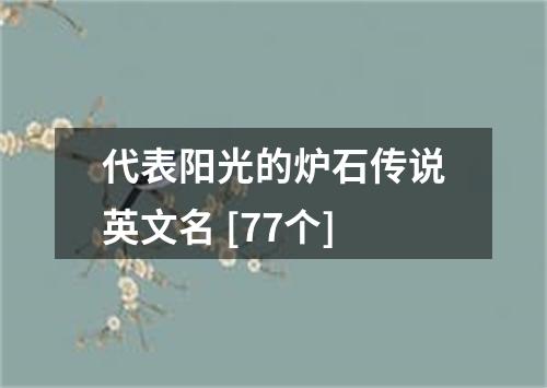 代表阳光的炉石传说英文名 [77个]