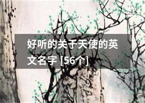 好听的关于天使的英文名字 [56个]