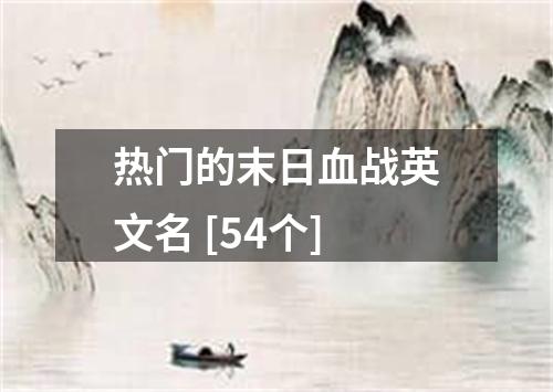 热门的末日血战英文名 [54个]