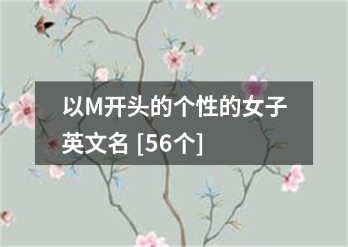 以M开头的个性的女子英文名 [56个]