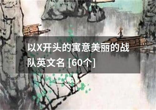 以X开头的寓意美丽的战队英文名 [60个]