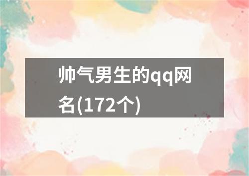 帅气男生的qq网名(172个)