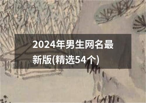 2024年男生网名最新版(精选54个)