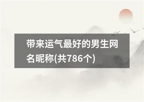 带来运气最好的男生网名昵称(共786个)