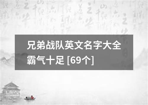 兄弟战队英文名字大全霸气十足 [69个]