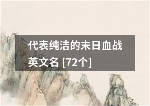 代表纯洁的末日血战英文名 [72个]