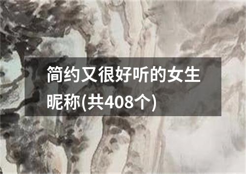 简约又很好听的女生昵称(共408个)