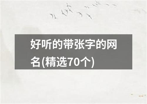 好听的带张字的网名(精选70个)