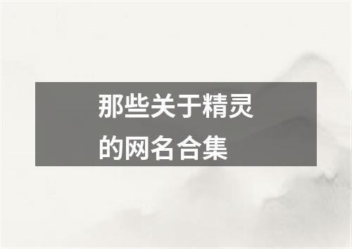 那些关于精灵的网名合集