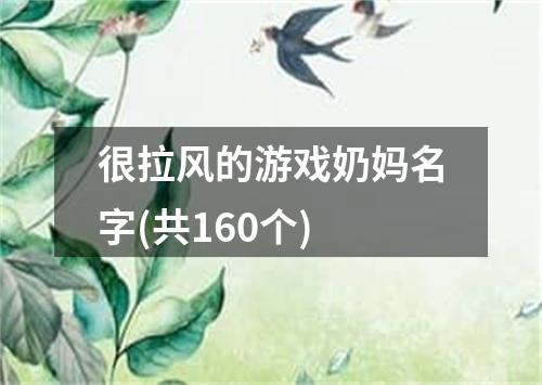 很拉风的游戏奶妈名字(共160个)