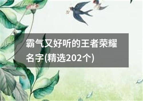 霸气又好听的王者荣耀名字(精选202个)