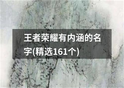 王者荣耀有内涵的名字(精选161个)