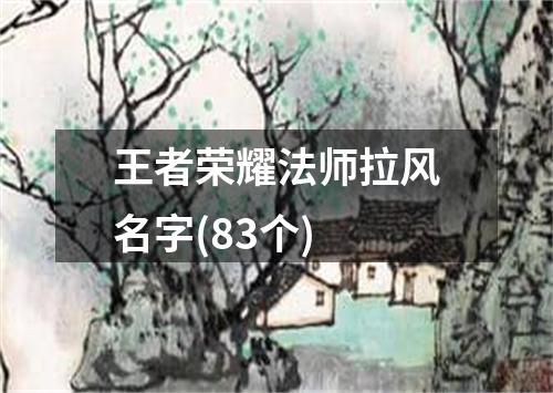 王者荣耀法师拉风名字(83个)