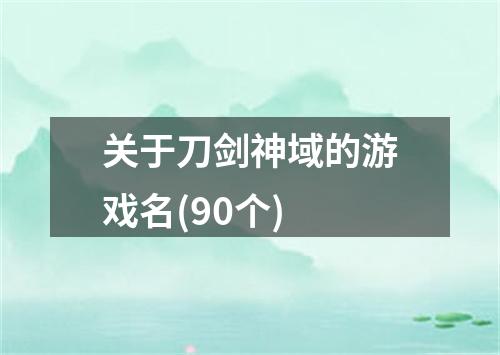 关于刀剑神域的游戏名(90个)