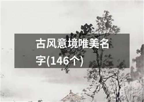 古风意境唯美名字(146个)