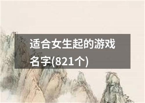 适合女生起的游戏名字(821个)