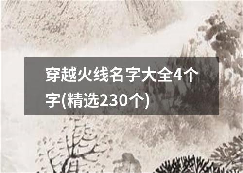 穿越火线名字大全4个字(精选230个)