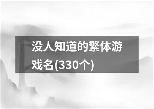 没人知道的繁体游戏名(330个)