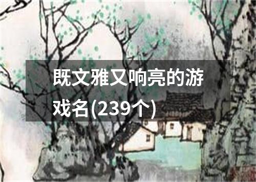 既文雅又响亮的游戏名(239个)