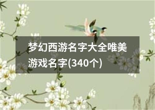 梦幻西游名字大全唯美游戏名字(340个)