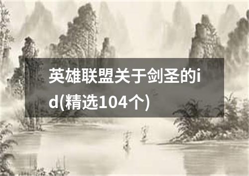 英雄联盟关于剑圣的id(精选104个)