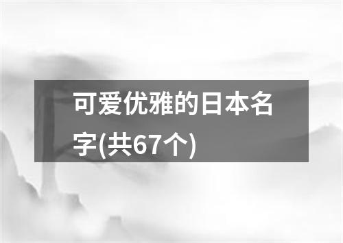 可爱优雅的日本名字(共67个)