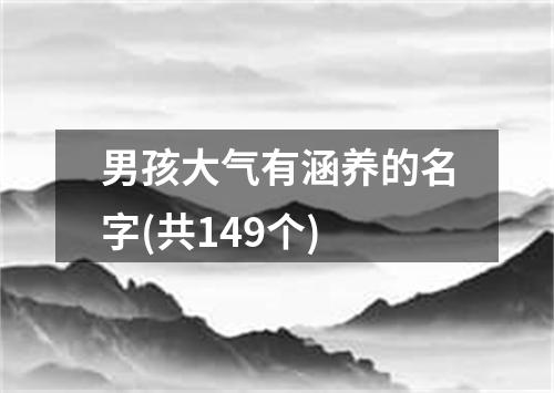 男孩大气有涵养的名字(共149个)