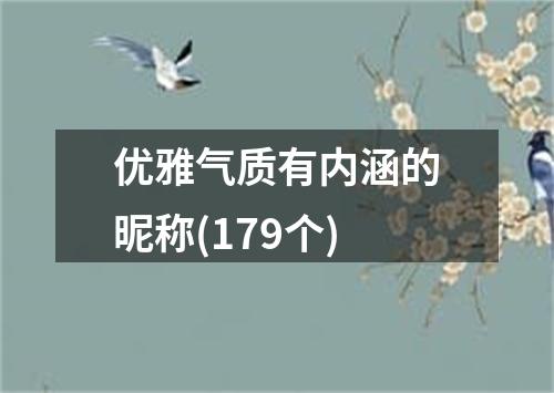 优雅气质有内涵的昵称(179个)