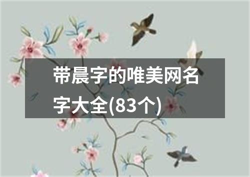 带晨字的唯美网名字大全(83个)