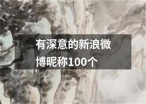 有深意的新浪微博昵称100个