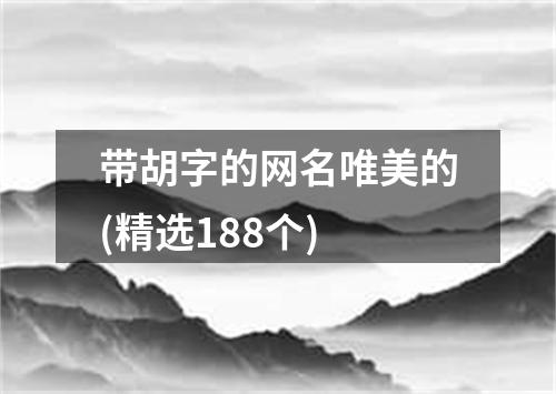 带胡字的网名唯美的(精选188个)