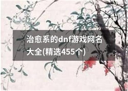 治愈系的dnf游戏网名大全(精选455个)