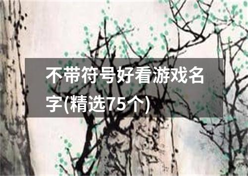 不带符号好看游戏名字(精选75个)