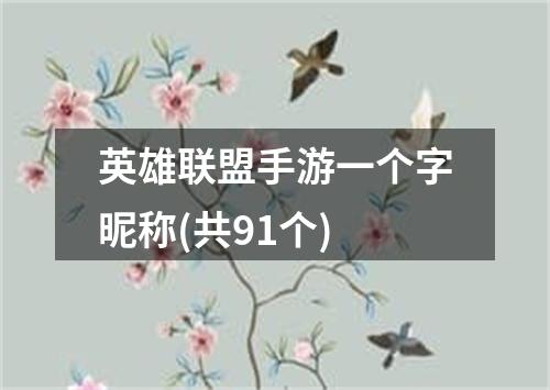 英雄联盟手游一个字昵称(共91个)