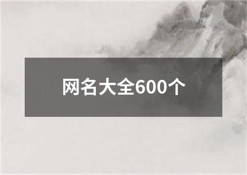 网名大全600个