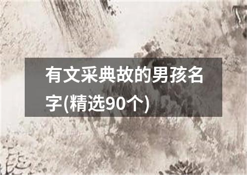 有文采典故的男孩名字(精选90个)