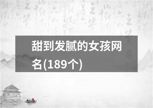 甜到发腻的女孩网名(189个)