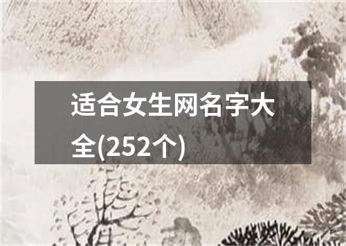 适合女生网名字大全(252个)